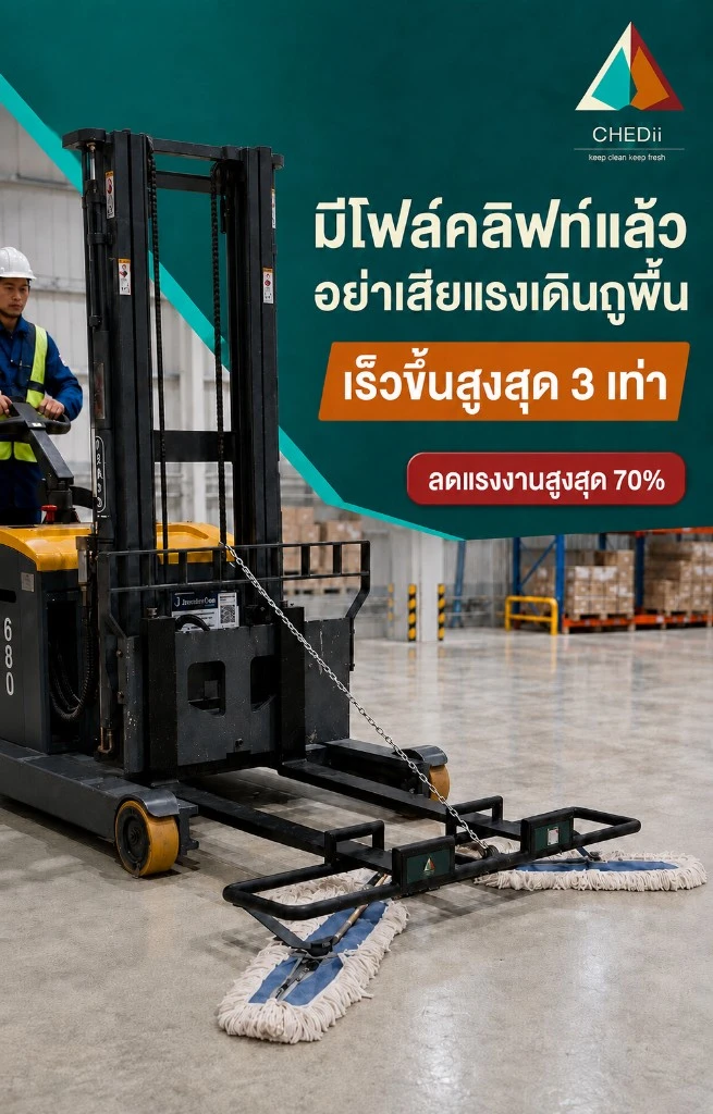 Dustmop Forklift มีโฟล์คลิฟท์แล้ว อย่าเสียแรงเดินถูพื้น เร็วขึ้นสูงสุด 3 เท่า ลดแรงงานสูงสุด 70%